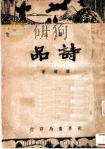 广注诗品 PDF电子版封面 钟嵘,杜天縻著