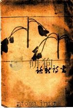 旧诗新话 1928 PDF电子版封面 刘大白著
