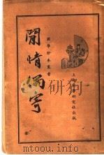 闲情偶寄 1936 PDF电子版封面 李渔撰