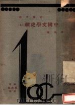文艺之部 中国文学史纲 上 1932 PDF电子版封面 徐扬著