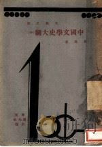 文艺之部  中国文学史纲  中（1932 PDF版）