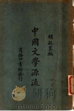 中国文学源流 1925 PDF电子版封面 胡毓寰编