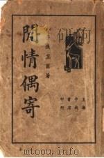 闲情偶寄（ PDF版）