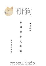 中国文学史新编（1947 PDF版）