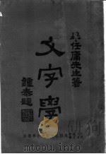 文学梦 PDF电子版封面 ?任庸先生著