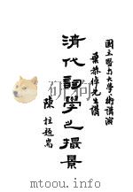 清代词学之撮影（ PDF版）
