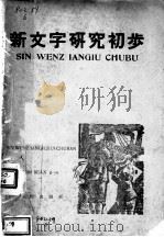新文字研究初步（ PDF版）