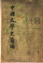 中国文学史简编 1947 PDF电子版封面 陆侃如,冯沅君合著