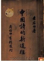 中国诗的新途径（ PDF版）