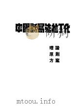 中国话写法拉丁化 理论、原则、方案 1935 PDF电子版封面 中文拉丁化研究会编