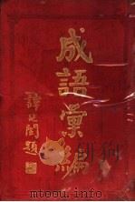 成语汇编 1924 PDF电子版封面 张文宽,朱焕鼎合编辑