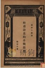 杜甫诗裏的非战思想 PDF电子版封面 顾彭年著作者;王云五主编者