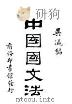 中国国文法 第1卷 论字 1930 PDF电子版封面 吴瀛编