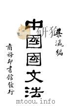中国国文法 第1卷附卷 字之通用 1930 PDF电子版封面 吴瀛编