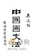 中国国文法 第2卷 释句 1930 PDF电子版封面 吴瀛编