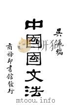 中国国文法 第3卷 辨交 1930 PDF电子版封面 吴瀛编