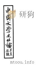 中国文学史外论 1935 PDF电子版封面 朱星元著