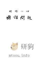 阅读心理 国语问题 1948 PDF电子版封面 艾伟著