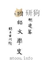 国语文学史（ PDF版）