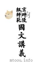 京师优级师范 国文讲义 1916 PDF电子版封面 陈曾则编