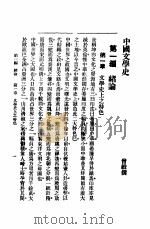 中国文学史 1915 PDF电子版封面 曾毅编