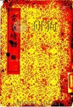 儿裳续谱 第1集八种 1935 PDF电子版封面 章衣萍校订