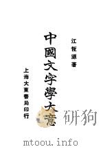 中国文字学大意 1933 PDF电子版封面 江恒源著