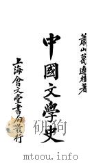 中国文学史 1930 PDF电子版封面 萧山葛遵礼著