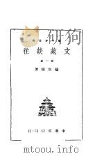 文苑谈往 第1集 1945 PDF电子版封面 阳世骥著