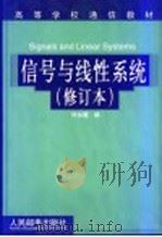 信号与线性系统 第2版 修订本 1994 PDF电子版封面 7115052751 刘永健编