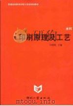 印刷原理及工艺 1999 PDF电子版封面 7800002683 冯瑞乾主编
