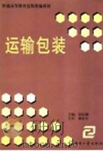 运输包装（1999 PDF版）