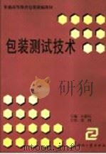 包装测试技术 1999 PDF电子版封面 7800002861 山静民主编