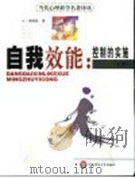 自我效能:控制的实施 上 PDF电子版封面 A·班杜拉著;缪小春,李凌,井世洁,张小林译