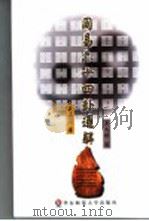 周易六十四卦通解 1999 PDF电子版封面 7561720734 朱高正著