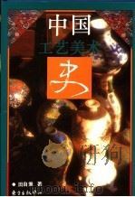 中国工艺美术史 1985 PDF电子版封面 7806271147 田自秉著
