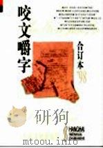 咬文嚼字 1998年1月 第1期 总第37期 1999 PDF电子版封面 7806460896 《咬文嚼字》编辑部编