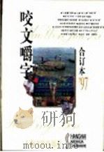 咬文嚼字 1997年 第1期 总第25期 1998 PDF电子版封面 7806469775 《咬文嚼字》编辑部编