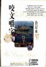 咬文嚼字 1997年 第2期 总第26期 1998 PDF电子版封面 7806469775 《咬文嚼字》编辑部编