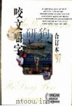 咬文嚼字 1997年 第3期 总第27期 1998 PDF电子版封面 7806469775 《咬文嚼字》编辑部编