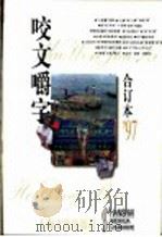 咬文嚼字 1997年 第4期 总第28期 1998 PDF电子版封面 7806469775 《咬文嚼字》编辑部编