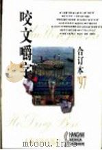 咬文嚼字 1997年 第5期 总第29期 1998 PDF电子版封面 7806469775 《咬文嚼字》编辑部编