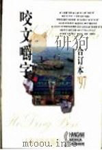 咬文嚼字 1997年 第6期 总第30期 1998 PDF电子版封面 7806469775 《咬文嚼字》编辑部编