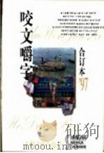 咬文嚼字 1997年 第7期 总第31期 1998 PDF电子版封面 7806469775 《咬文嚼字》编辑部编
