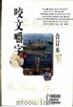 咬文嚼字 1997年 第9期 总第33期 1998 PDF电子版封面 7806469775 《咬文嚼字》编辑部编