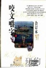 咬文嚼字 1997年 第10期 总第34期 1998 PDF电子版封面 7806469775 《咬文嚼字》编辑部编