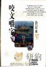 咬文嚼字 1997年 第11期 总第35期 1998 PDF电子版封面 7806469775 《咬文嚼字》编辑部编