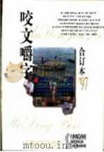 咬文嚼字  1997年  第12期  总第36期（1998 PDF版）