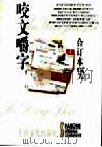 咬文嚼字  1995年  第1辑（1996 PDF版）
