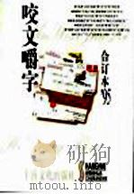 咬文嚼字  1995年  第2辑（1996 PDF版）